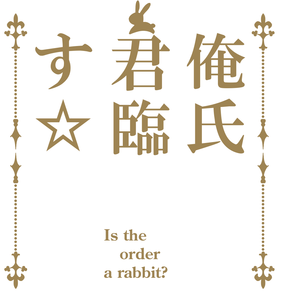 俺氏君臨す☆ Is the order a rabbit?