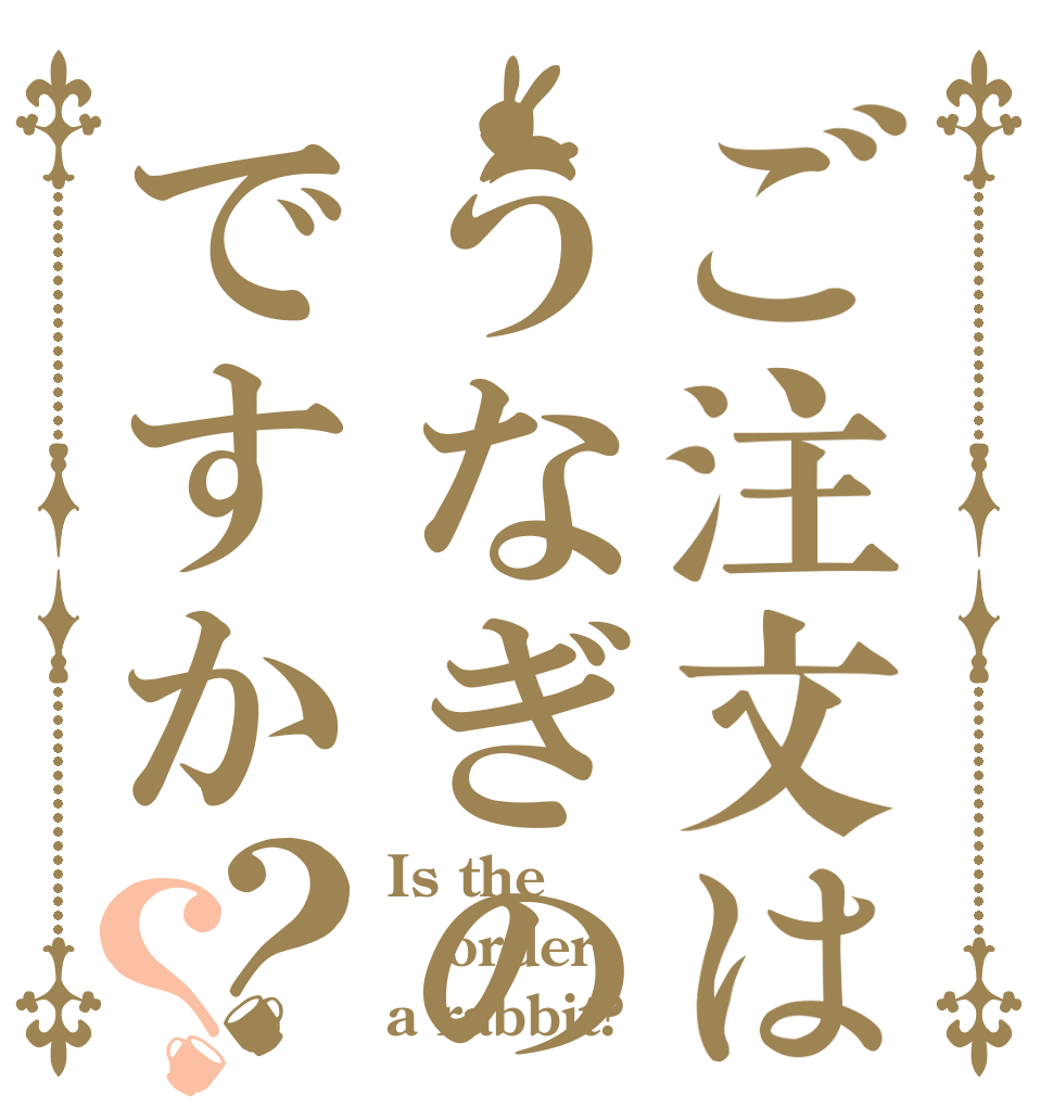 ご注文はうなぎの蒲焼きですか？？ Is the order a rabbit?