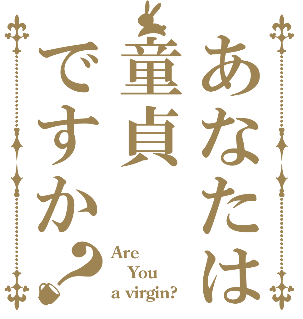 あなたは童貞ですか？ Are  You a virgin?
