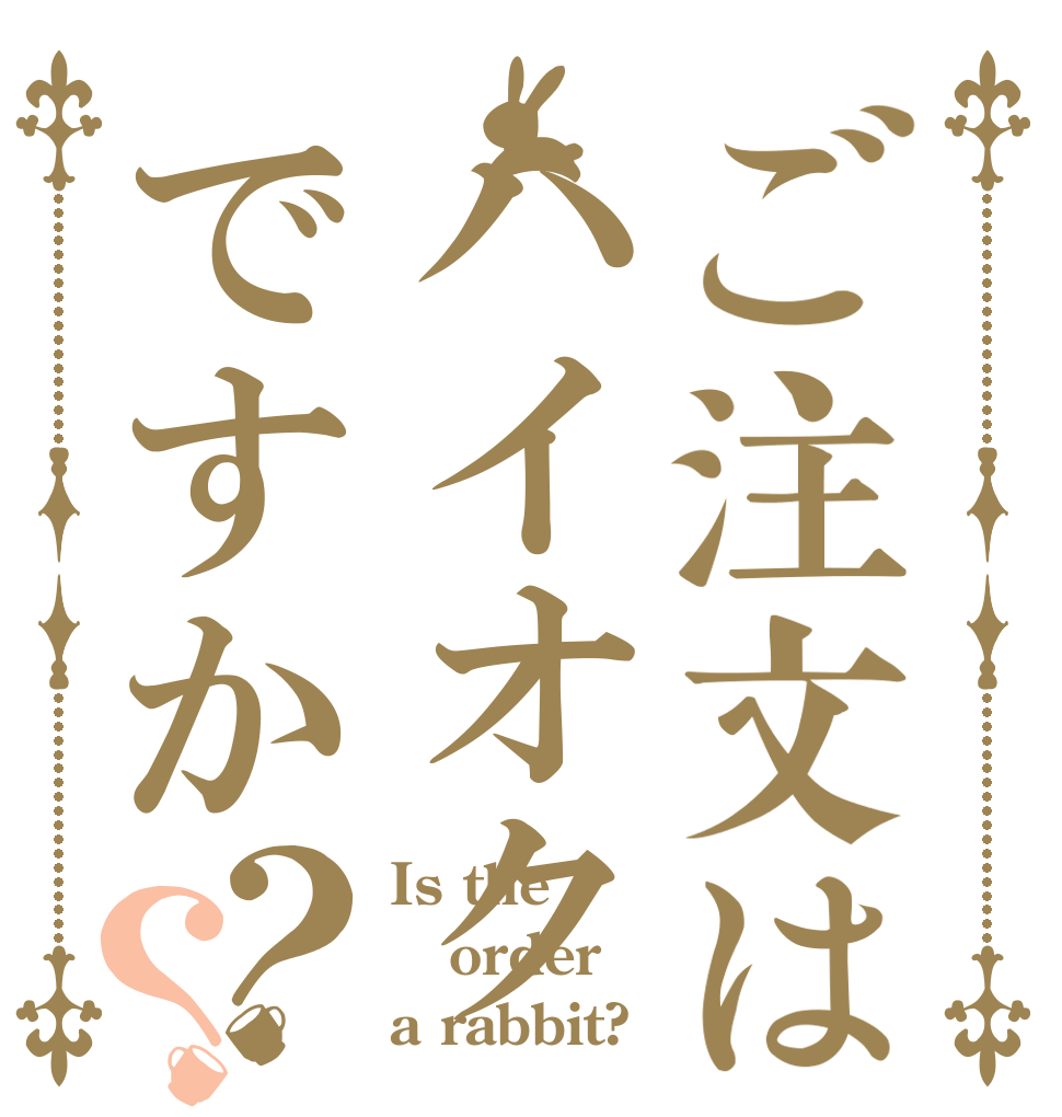 ご注文はハイオクですか？？ Is the order a rabbit?