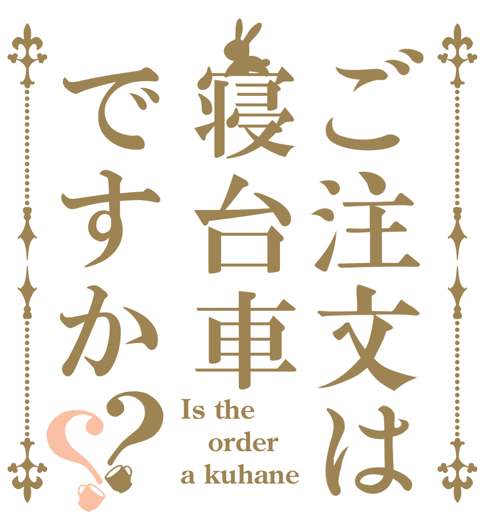 ご注文は寝台車ですか？？ Is the order a kuhane？