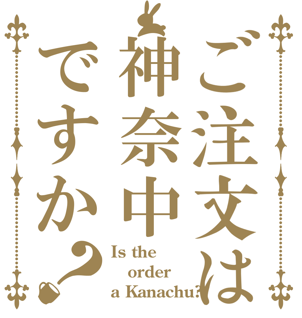 ご注文は神奈中ですか？ Is the order a Kanachu?