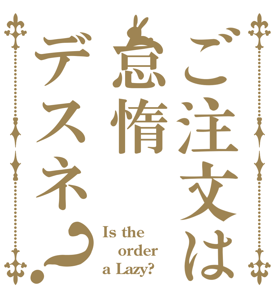 ご注文は怠惰デスネ？ Is the order a Lazy?