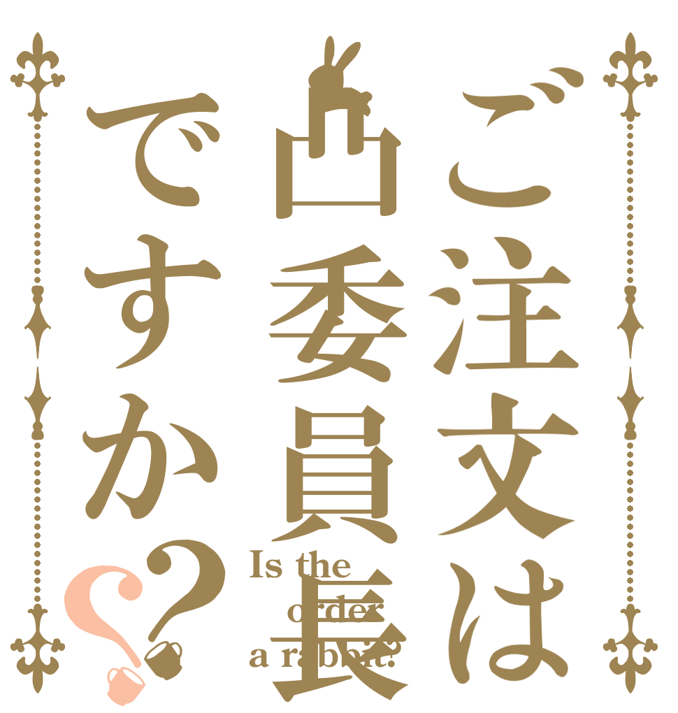 ご注文は凸委員長ですか？？ Is the order a rabbit?