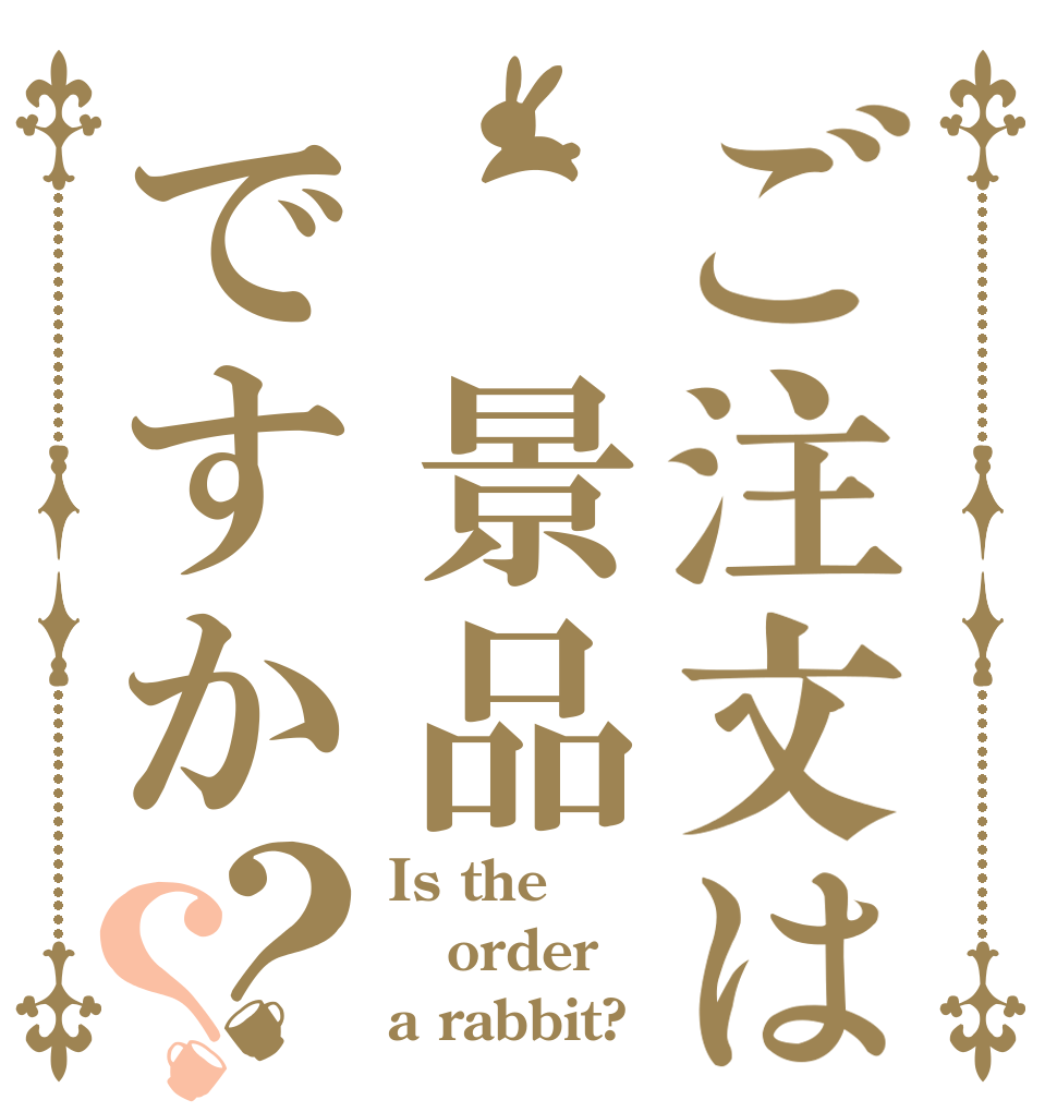 ご注文は 景品ですか？？ Is the order a rabbit?