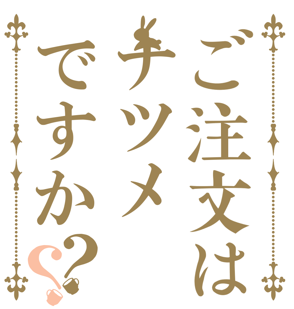 ご注文はナツメですか？？   