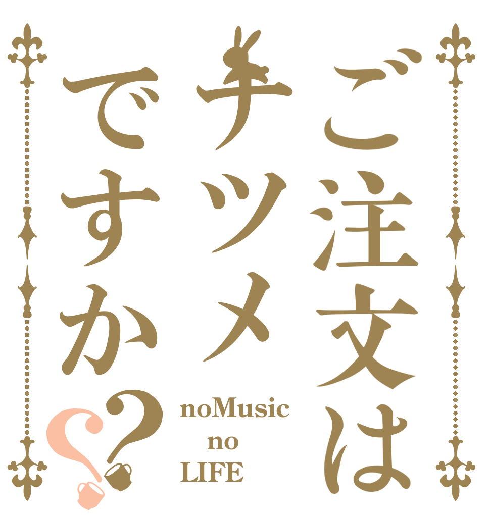 ご注文はナツメですか？？ noMusic no LIFE