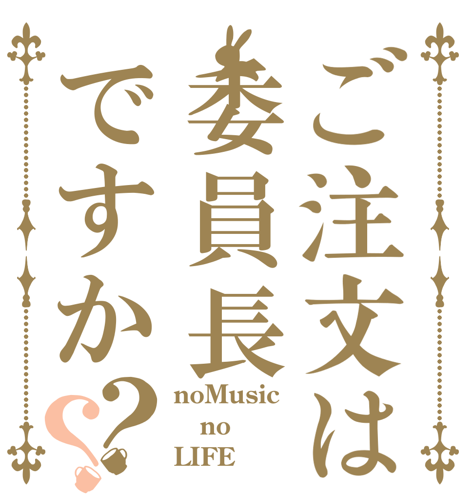 ご注文は委員長ですか？？ noMusic no LIFE