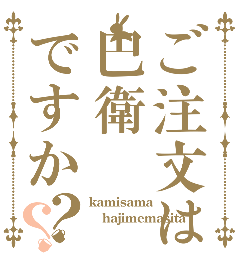 ご注文は巴衛ですか？？ kamisama hajimemasita ◎