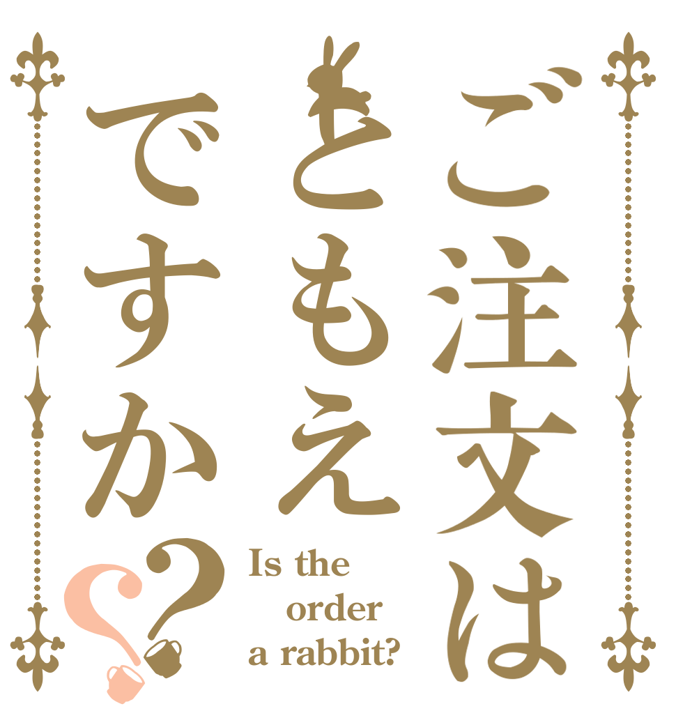 ご注文はともえですか？？ Is the order a rabbit?