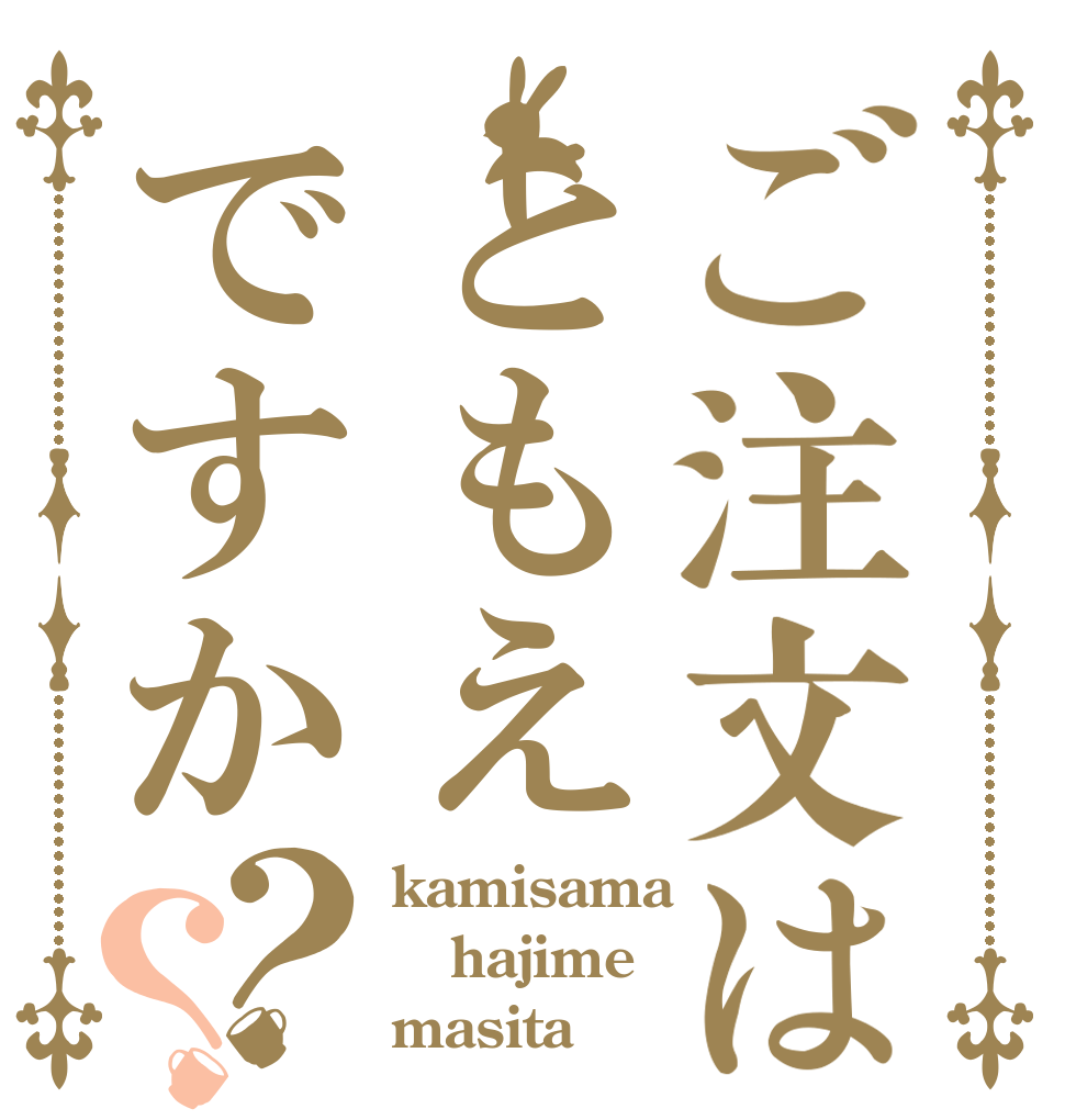 ご注文はともえですか？？ kamisama hajime masita