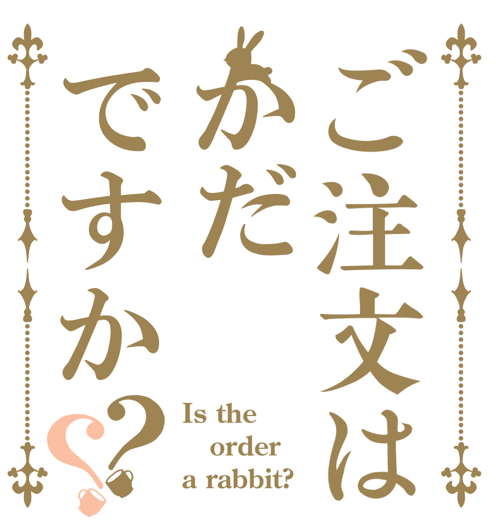 ご注文はかだですか？？ Is the order a rabbit?