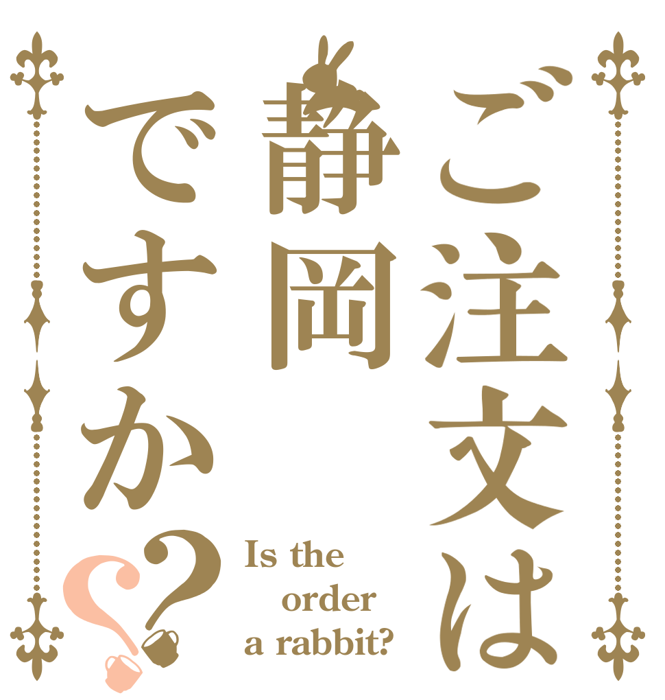 ご注文は静岡ですか？？ Is the order a rabbit?