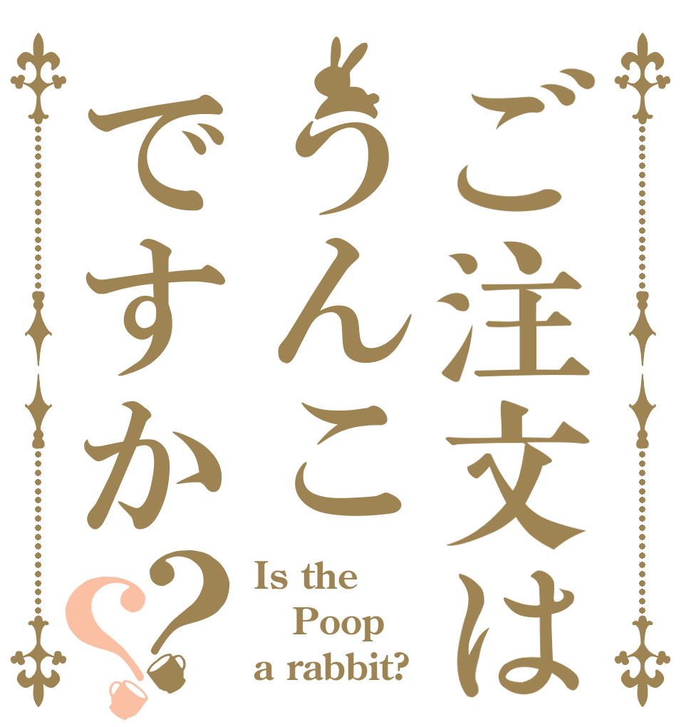 ご注文はうんこですか？？ Is the Poop a rabbit?