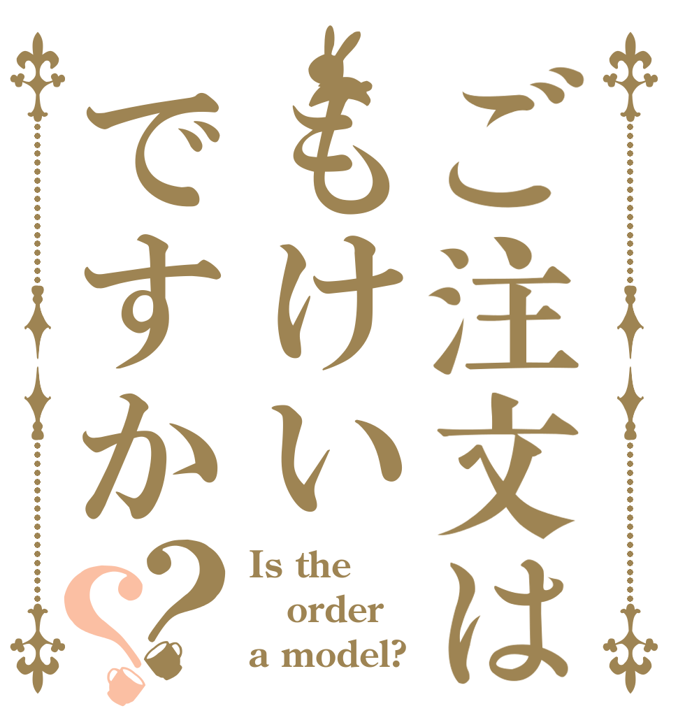 ご注文はもけいですか？？ Is the order a model?