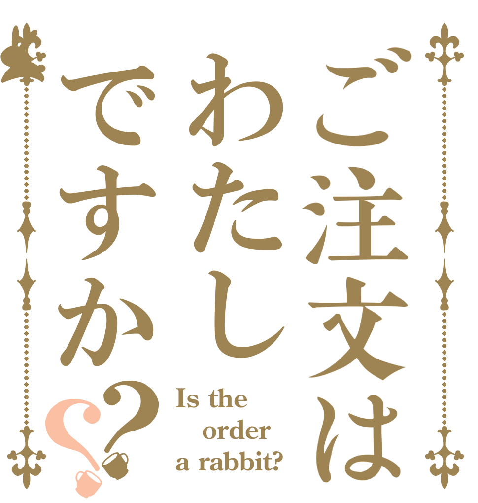 ご注文はわたしですか？？ Is the order a rabbit?