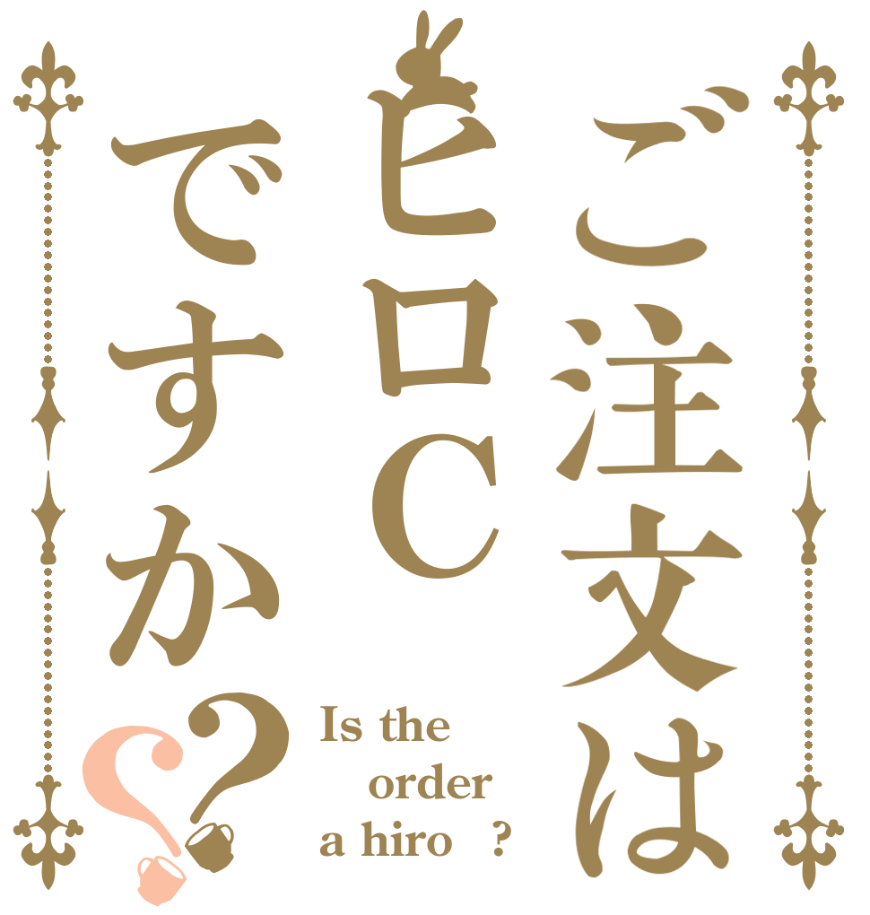 ご注文はヒロＣですか？？ Is the order a hiroＣ?