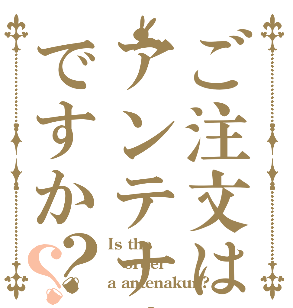 ご注文はアンテナくんですか？？ Is the order a antenakun?