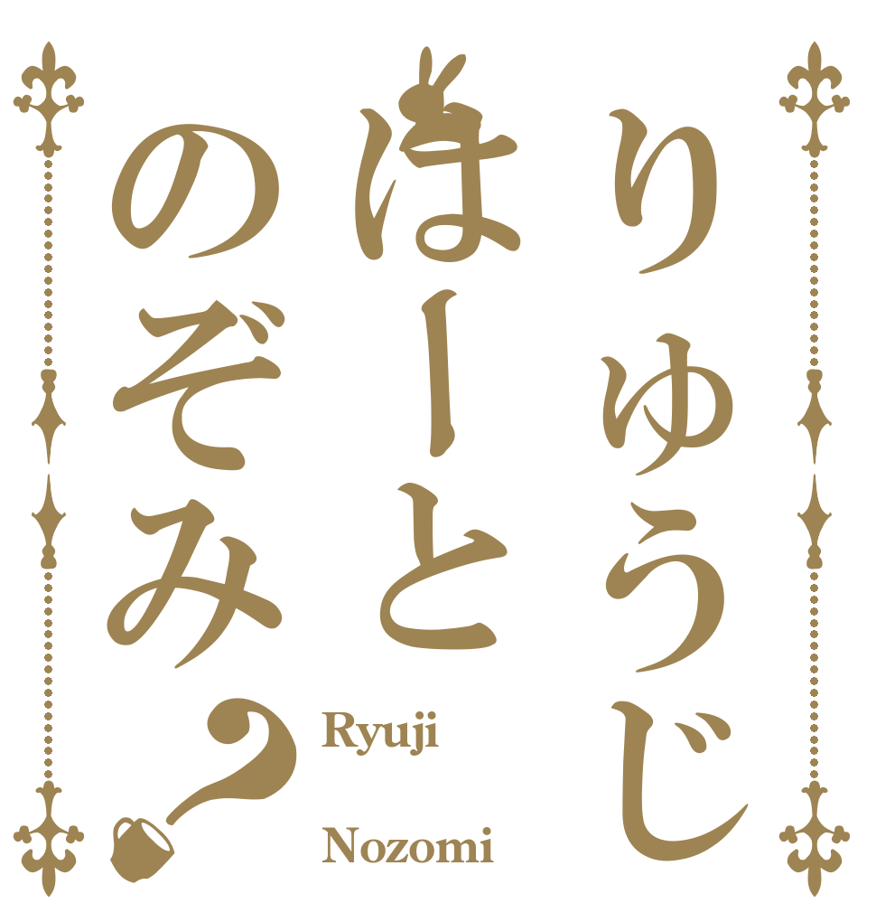 りゅうじはーとのぞみ？ Ryuji ❤︎ Nozomi