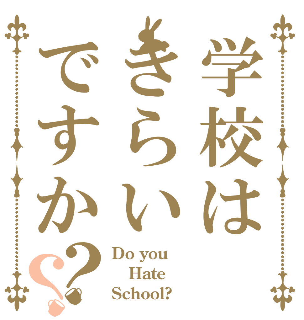 学校はきらいですか？？ Do you Hate School?