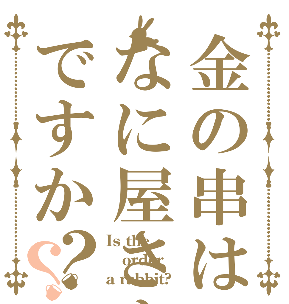 金の串はなに屋さんですか？？ Is the order a rabbit?