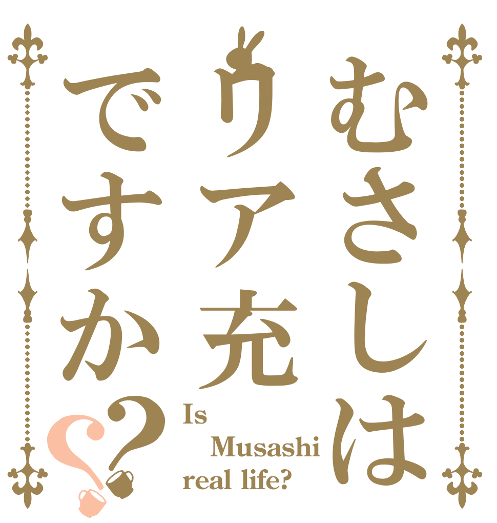むさしはリア充ですか？？ Is Musashi real life?