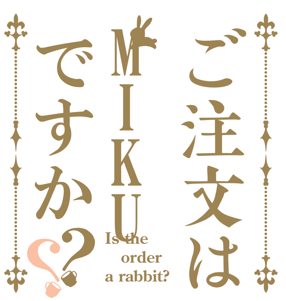 ご注文はMIKUですか？？ Is the order a rabbit?