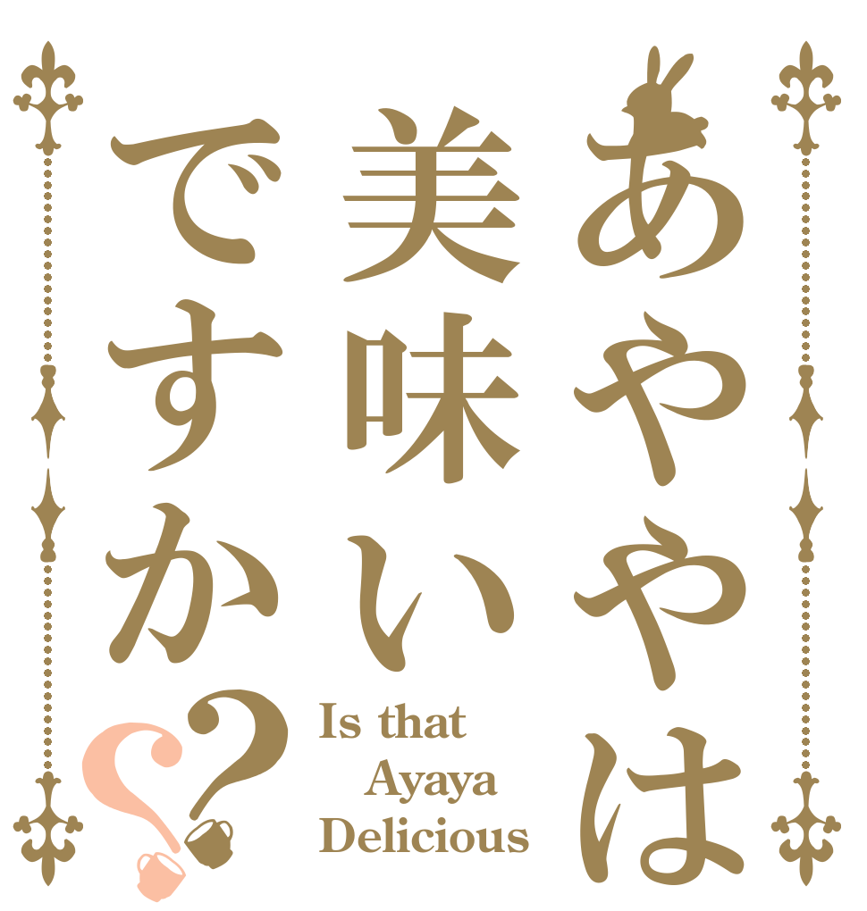 あややは美味いですか？？ Is that Ayaya Delicious