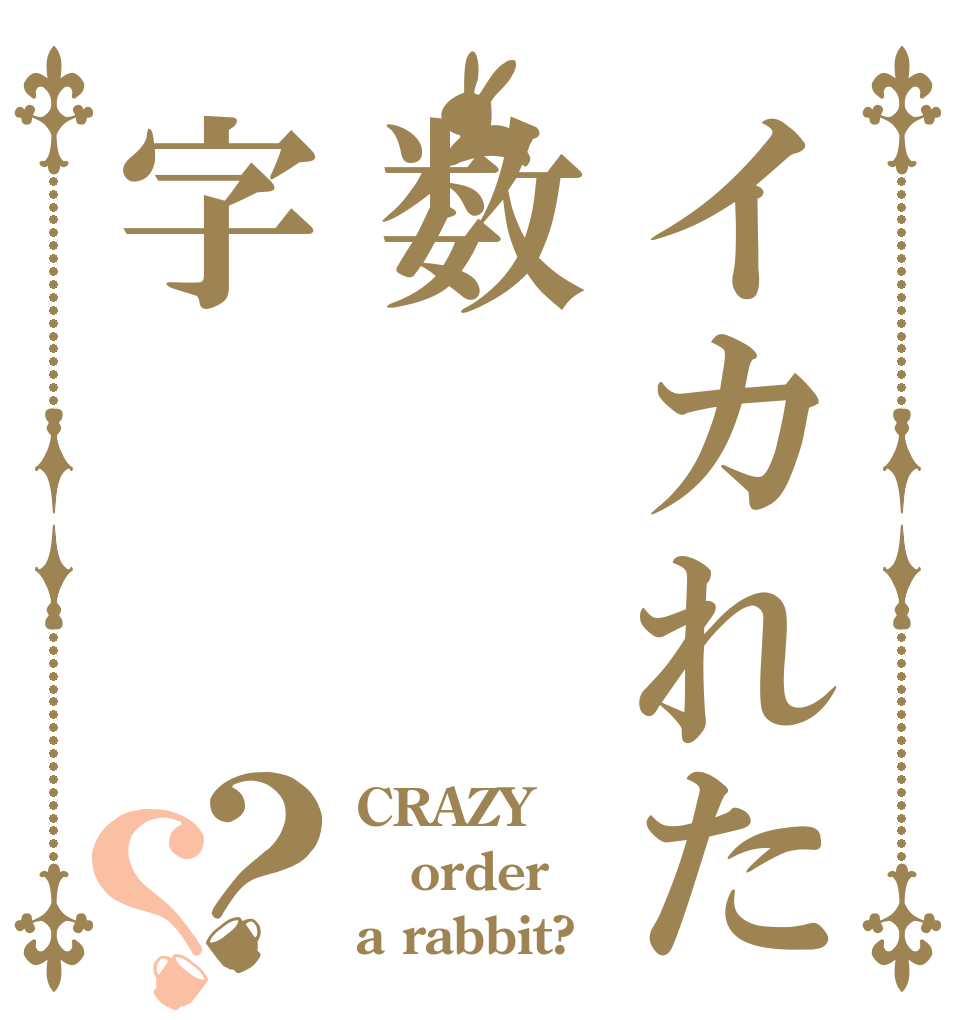 イカれた数字？？ CRAZY order a rabbit?
