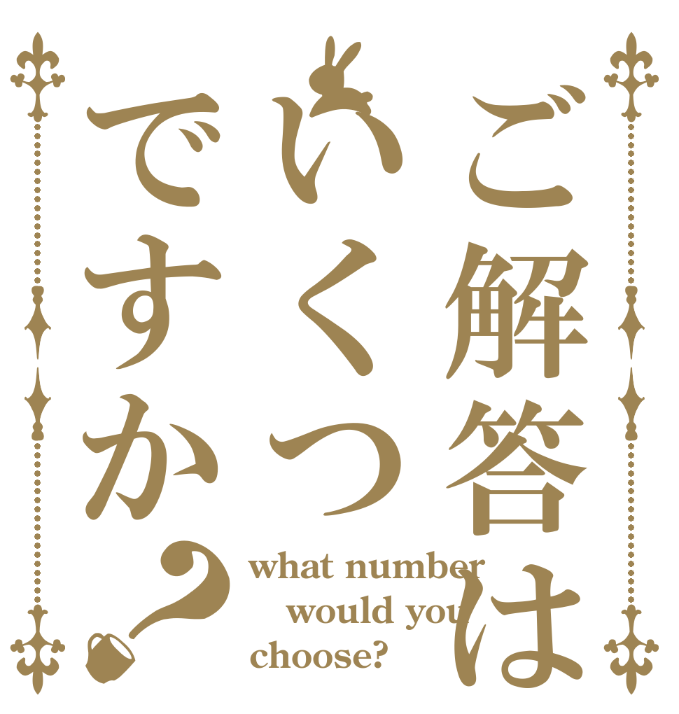ご解答はいくつですか？ what number would you choose?