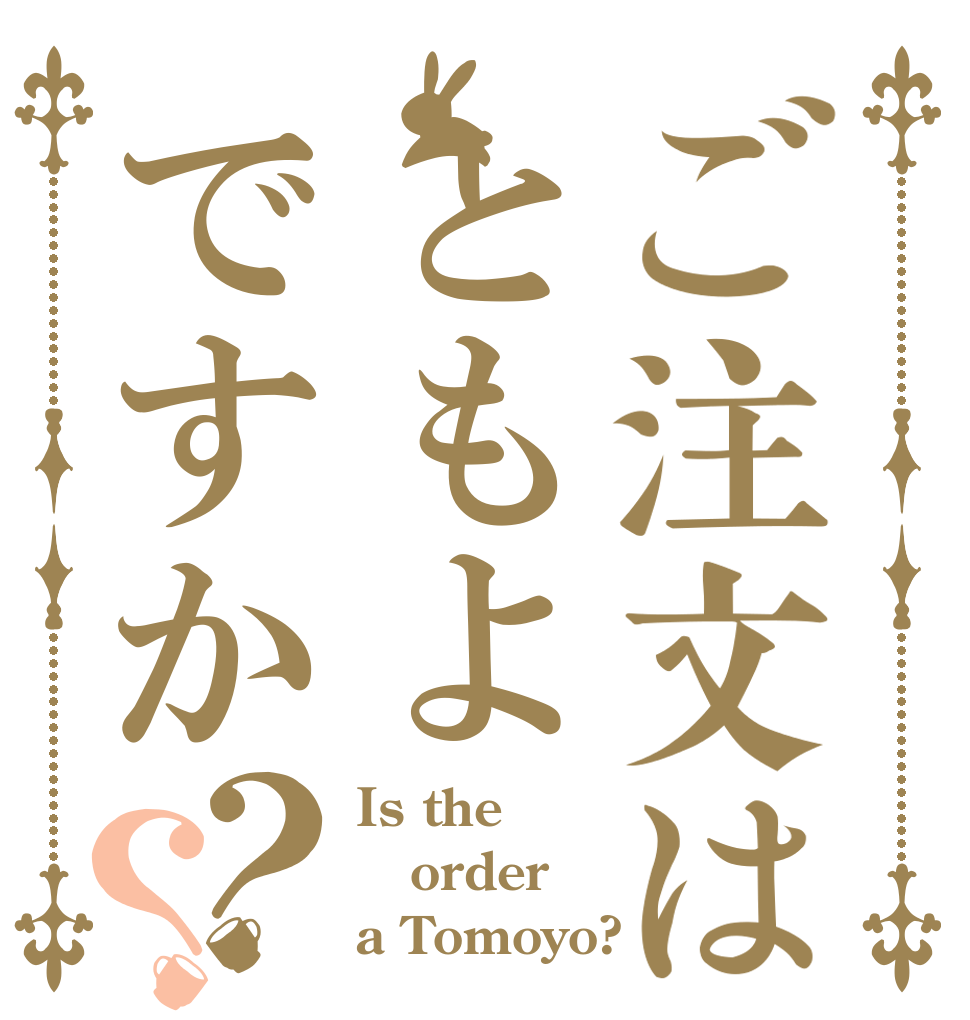 ご注文はともよですか？？ Is the order a Tomoyo?