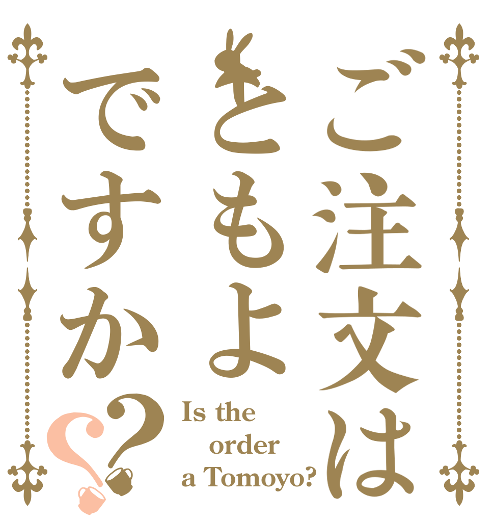 ご注文はともよですか？？ Is the order a Tomoyo?