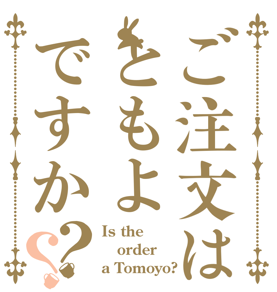 ご注文はともよですか？？ Is the order a Tomoyo?