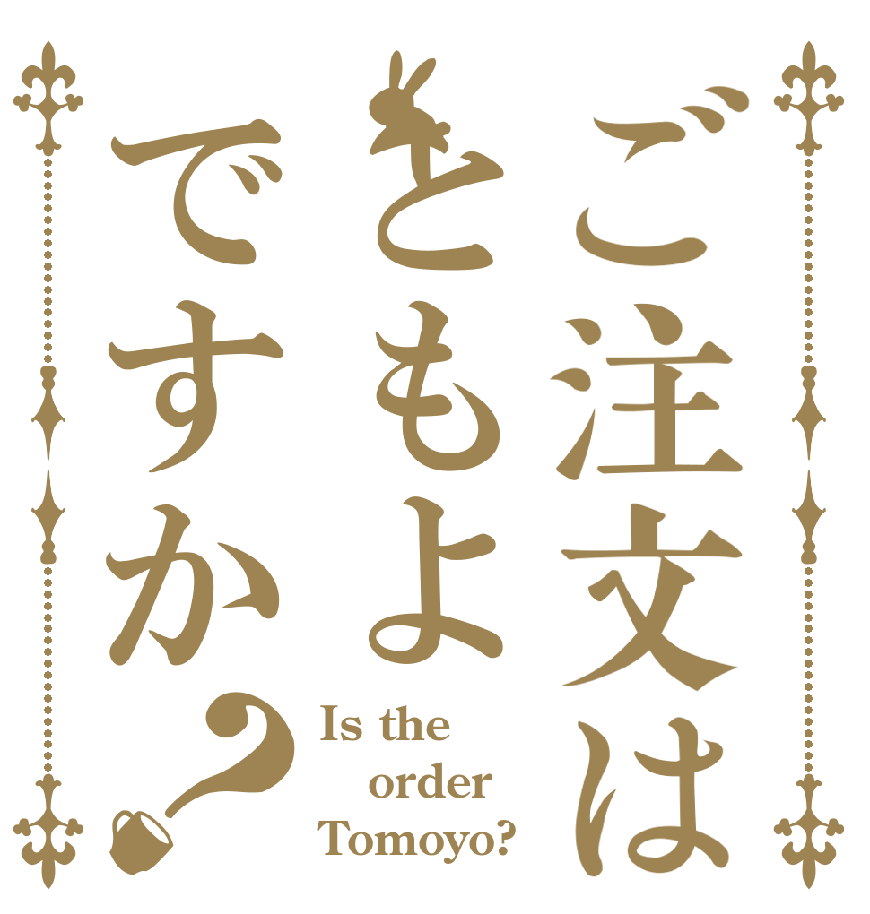 ご注文はともよですか？ Is the order Tomoyo?