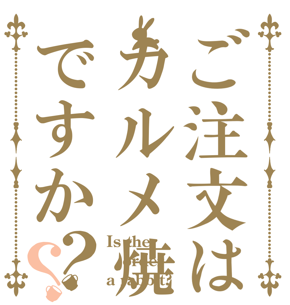 ご注文はカルメ焼きですか？？ Is the order a rabbit?