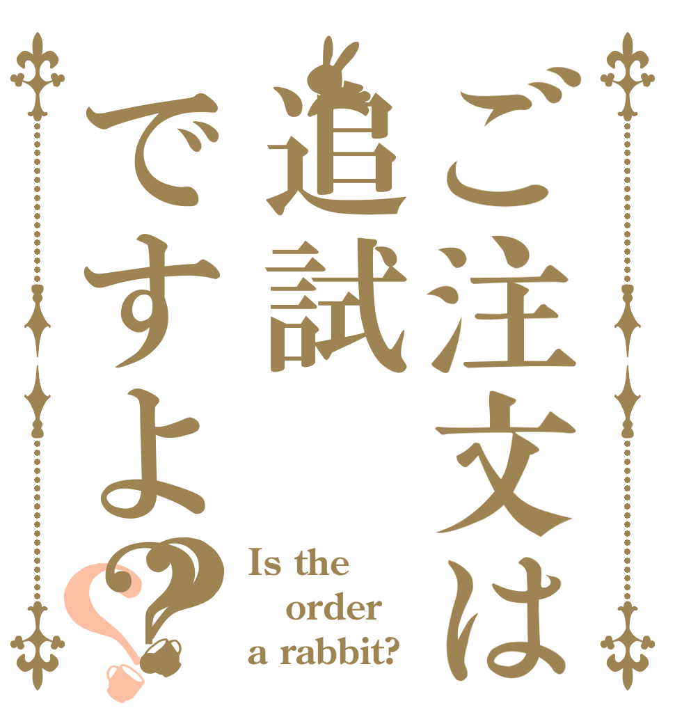 ご注文は追試ですよ？？？ Is the order a rabbit?