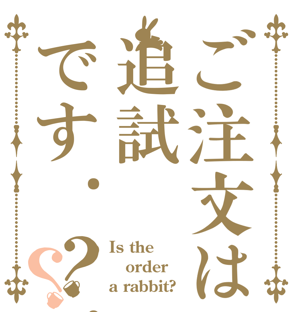 ご注文は追試です...？？ Is the order a rabbit?