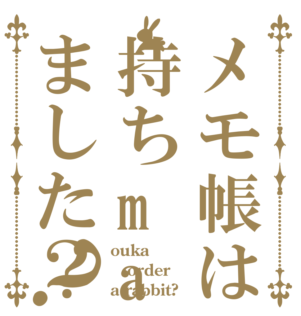 メモ帳は持ちmaました？？ ouka order a rabbit?