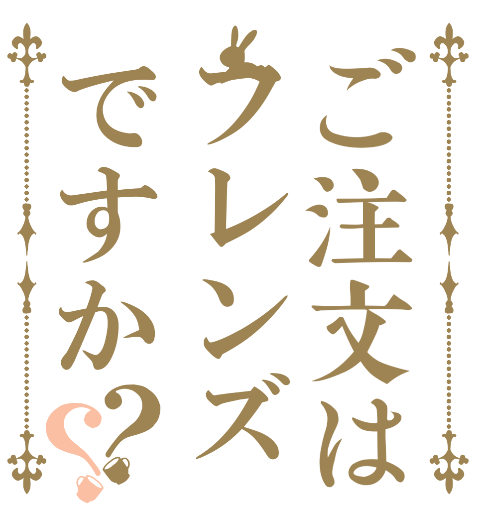 ご注文はフレンズですか？？   