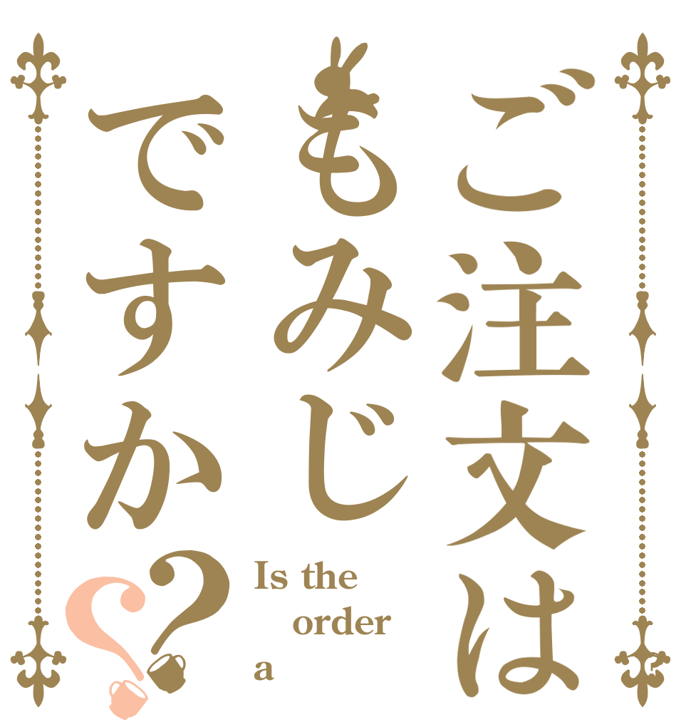 ご注文はもみじですか？？ Is the order a ｍｏｍｉｚｉ　　　　　　?