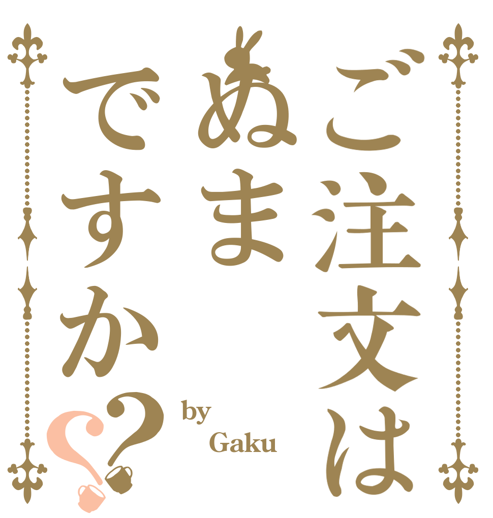 ご注文はぬまですか？？ by Gaku 