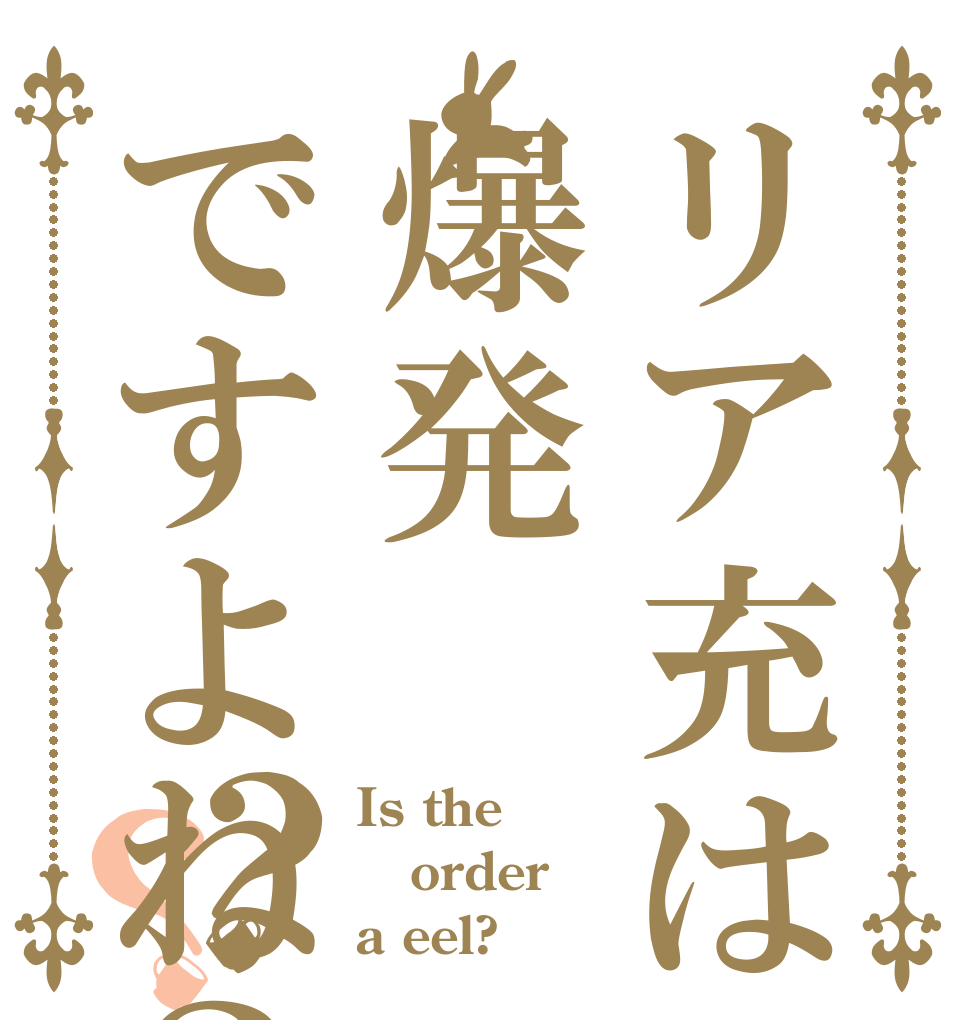リア充は爆発ですよね？？？ Is the order a eel?