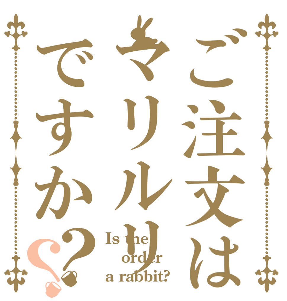 ご注文はマリルリですか？？ Is the order a rabbit?