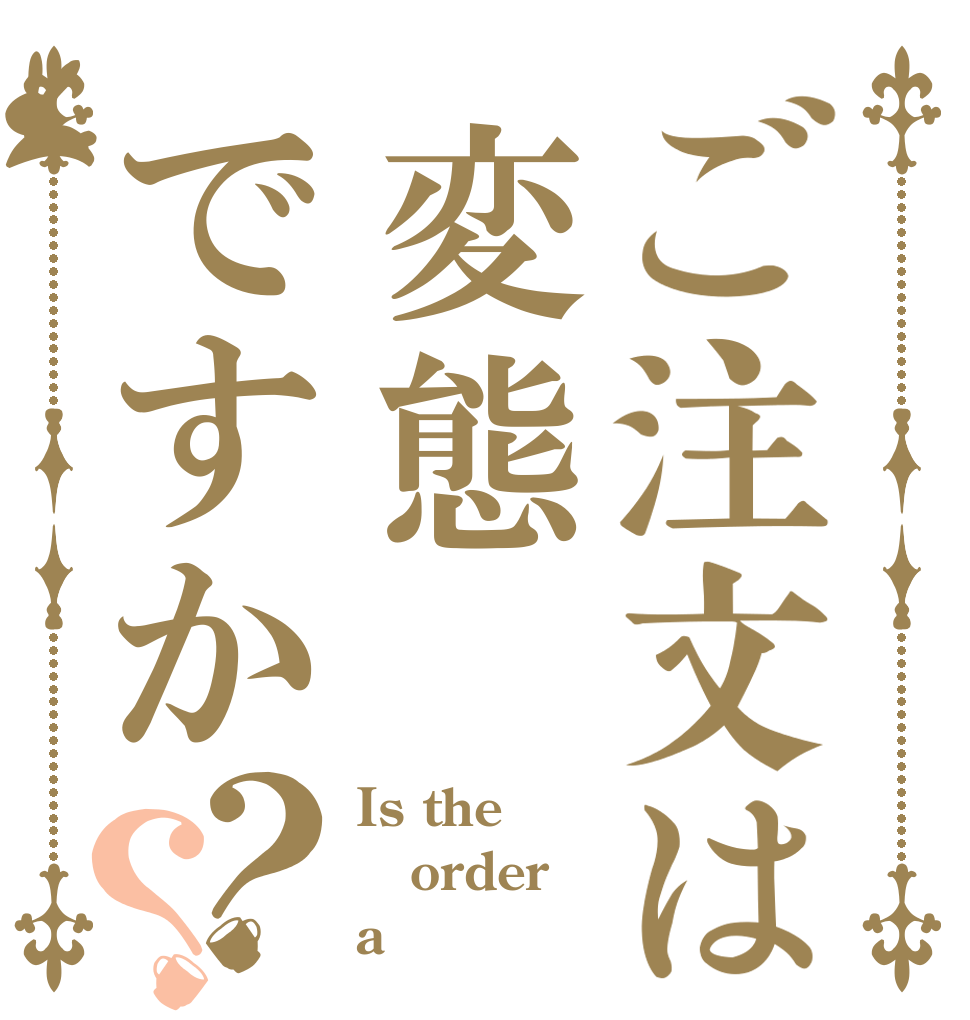ご注文は変態ですか？？ Is the order a 変態？