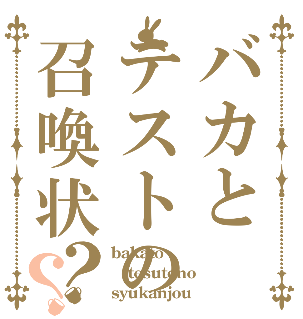 バカとテストの召喚状？？ bakato tesutono syukanjou