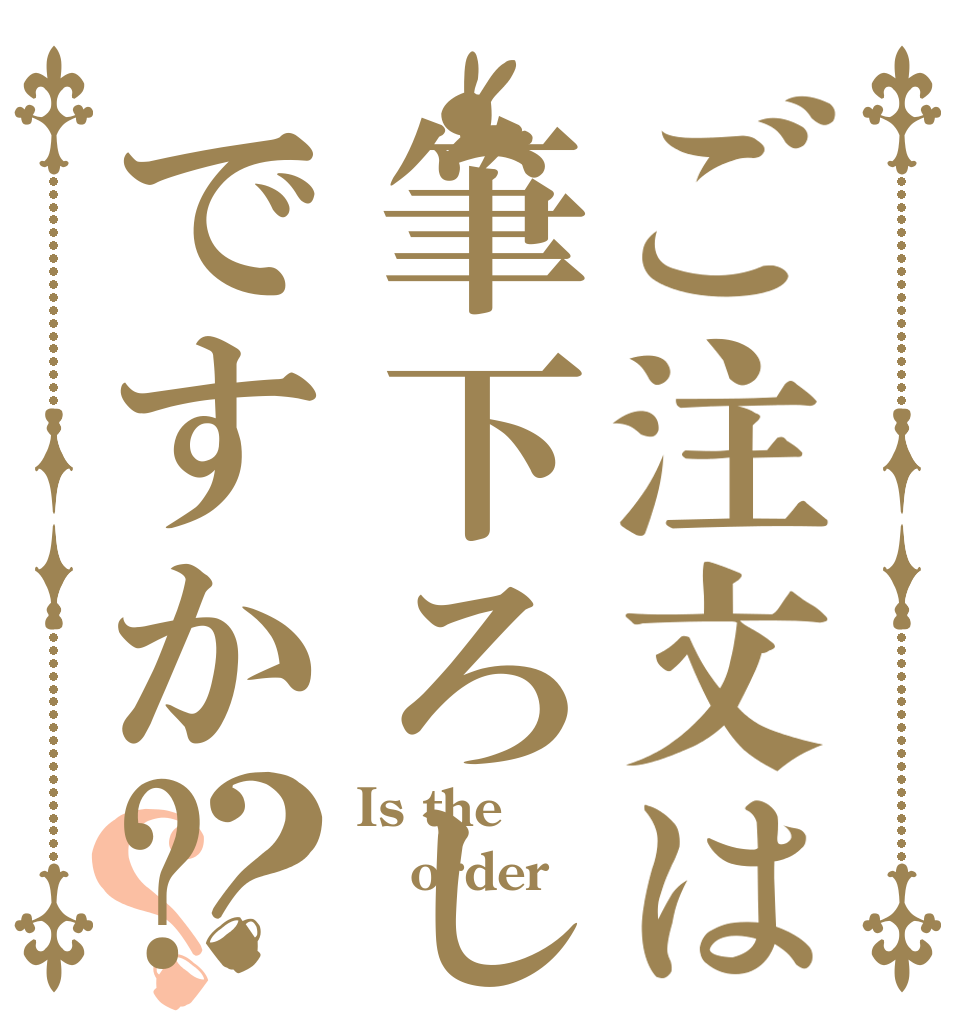 ご注文は筆下ろしですか?？？ Is the order 