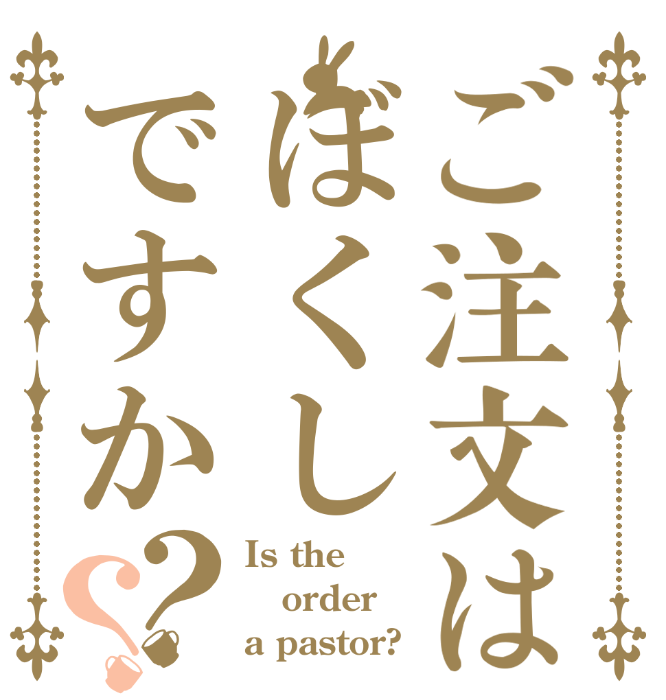 ご注文はぼくしですか？？ Is the order a pastor?