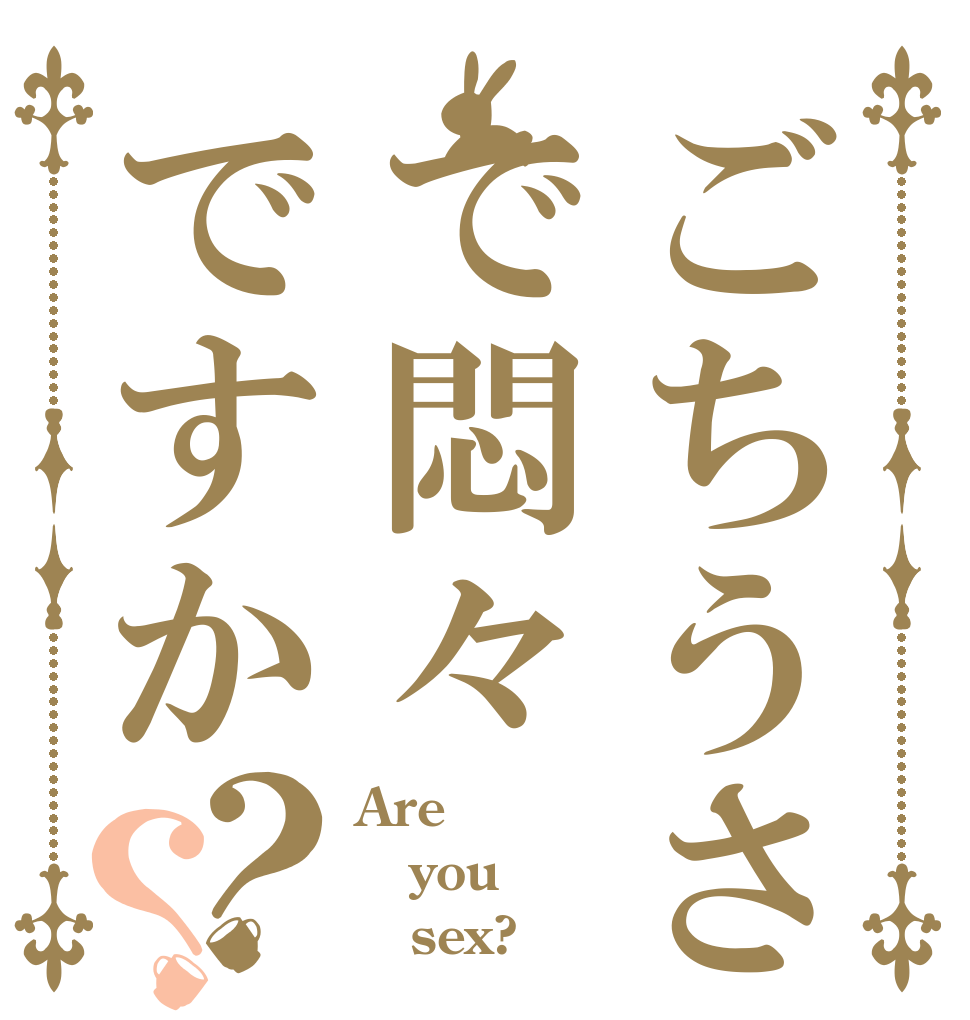ごちうさで悶々ですか？？ Are you    sex?