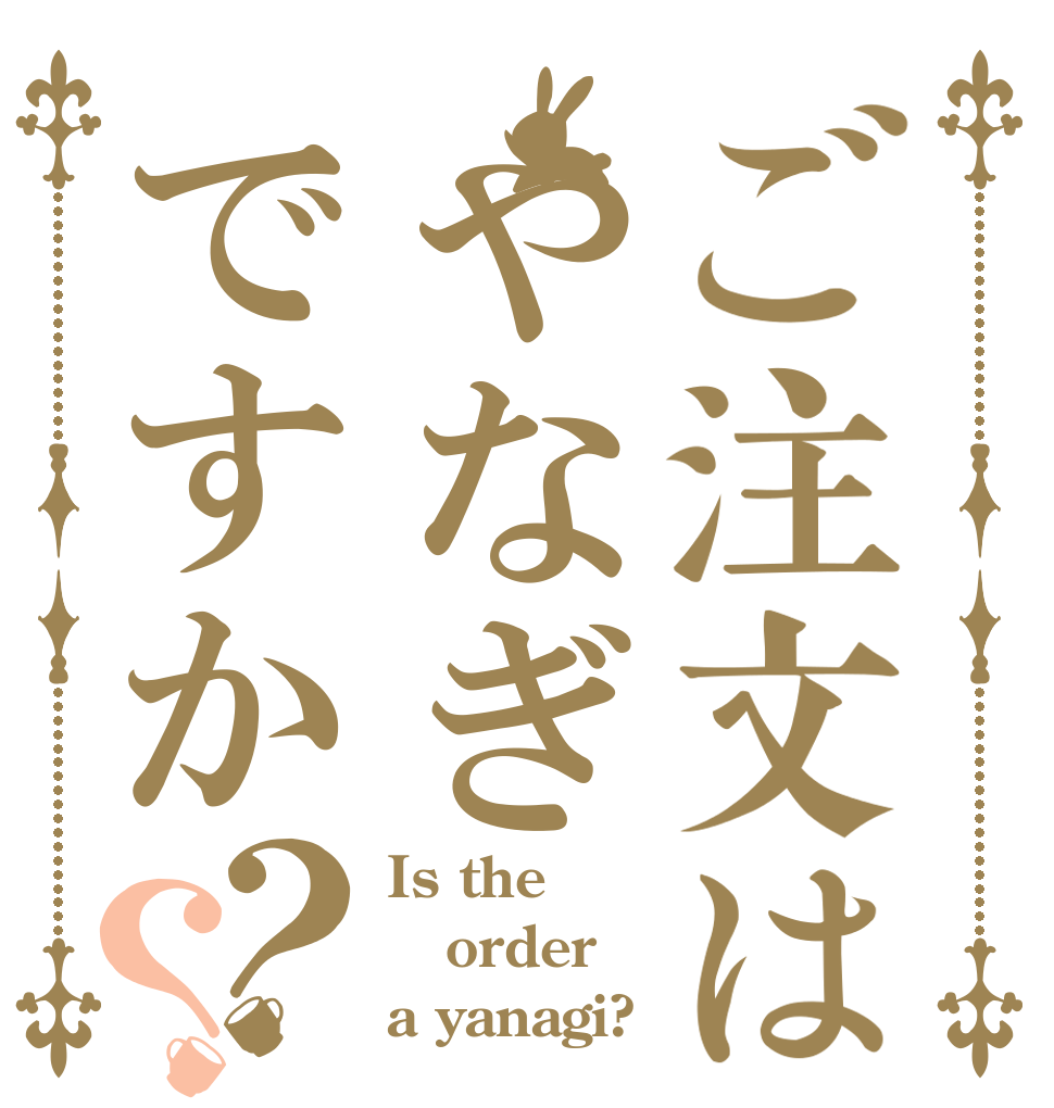 ご注文はやなぎですか？？ Is the order a yanagi?