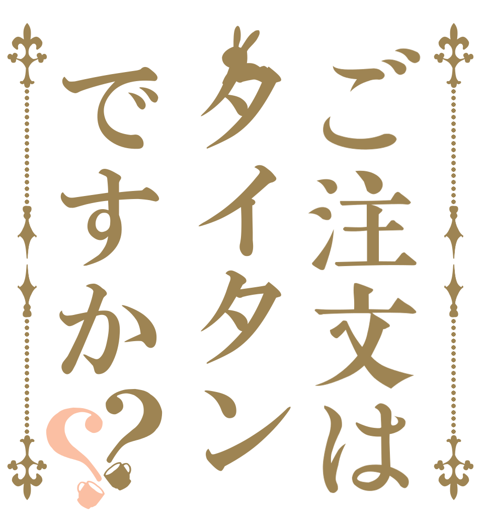 ご注文はタイタンですか？？   